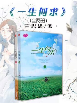cover image of 一生何求（全两册）